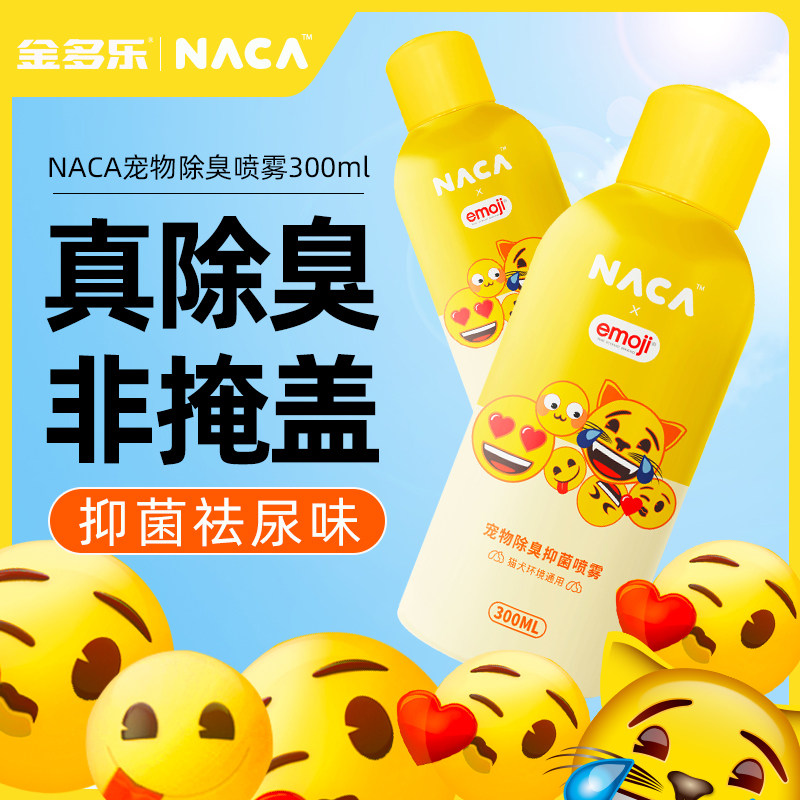 NACA除臭喷雾猫咪狗狗祛味除臭剂室内猫尿猫砂除味分解宠物用品