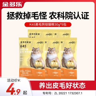 金多乐金选K45鲜肉全价全期美毛烘焙猫粮成猫幼猫试吃装30g*5包