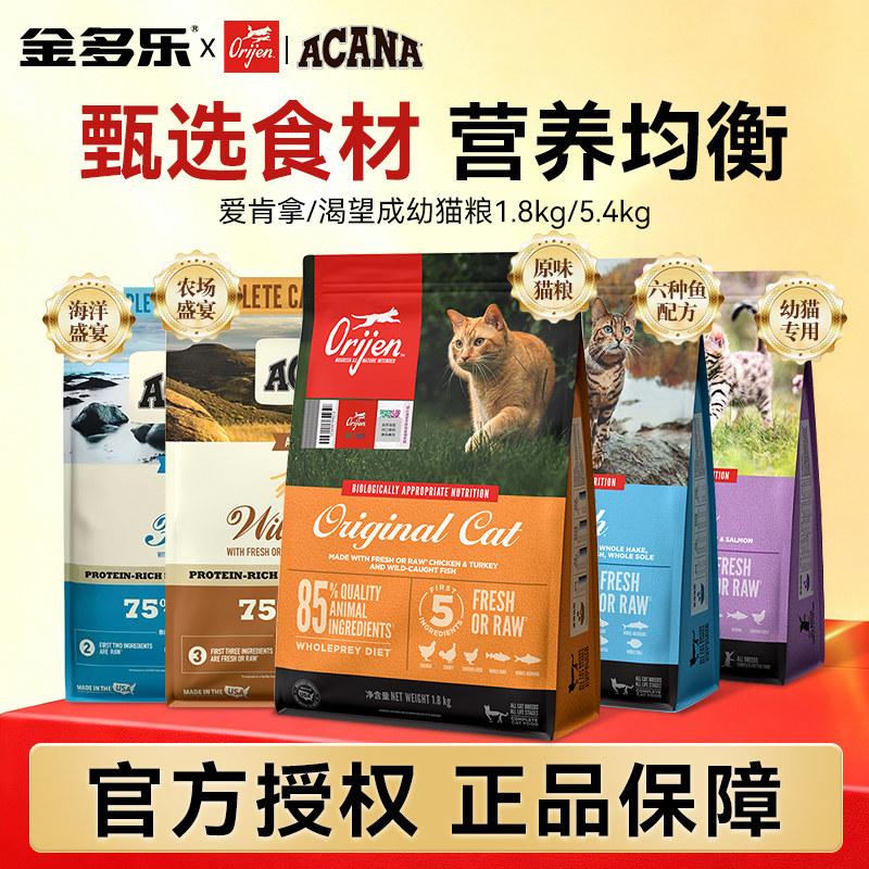 Orijen原始猎食渴望猫粮/ACANA爱肯拿进口猫粮多款可选全价猫主粮