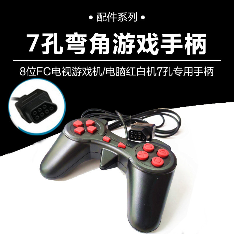小霸王7孔游戏手柄弯角羊角手柄游戏手柄高清游戏7针手把双人游戏