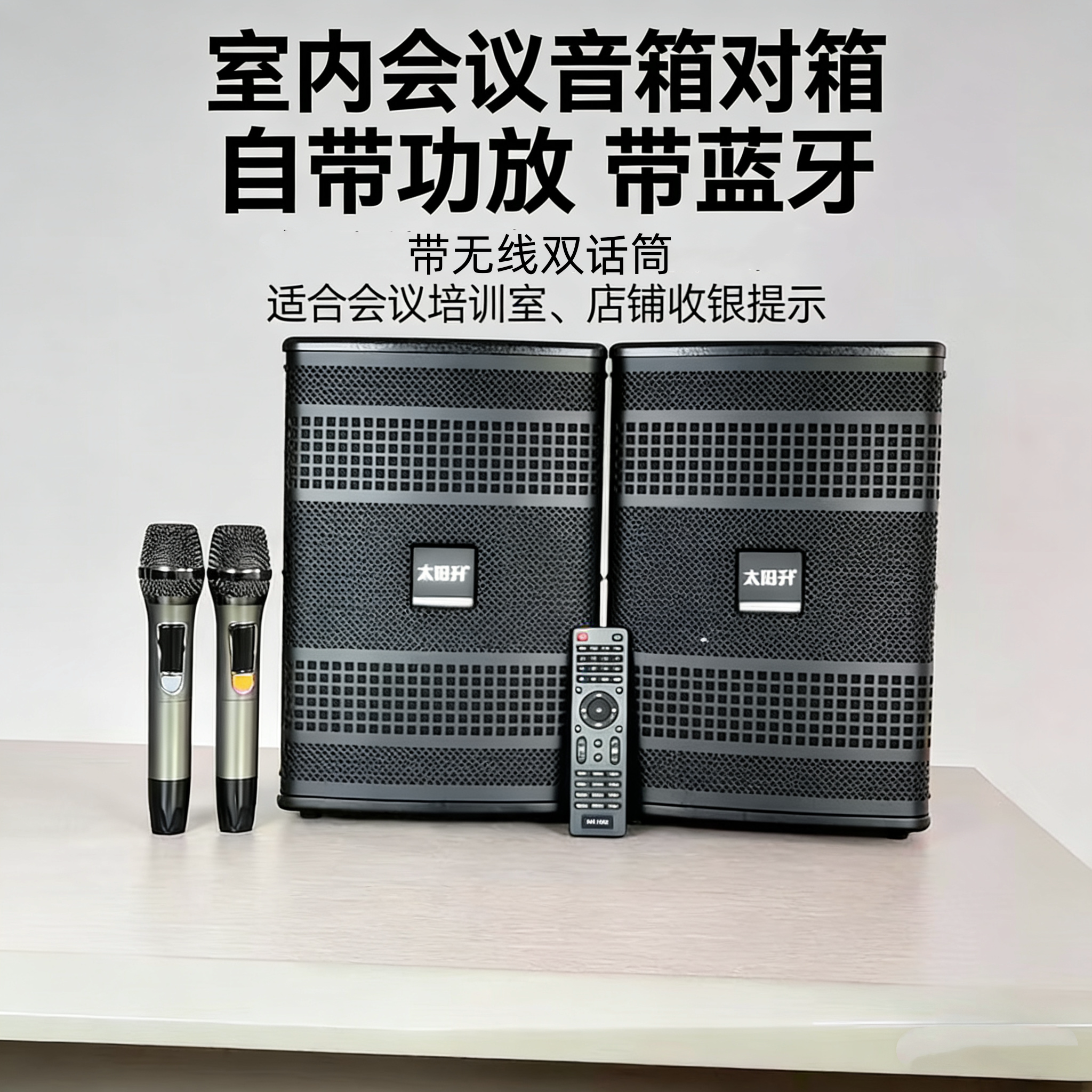 太阳升86会议音响壁挂K歌音箱大音量自带功放蓝牙双话筒家用商用
