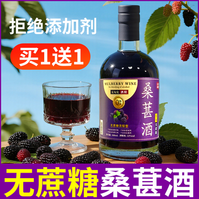 【实发2瓶】无蔗糖桑葚酒22度