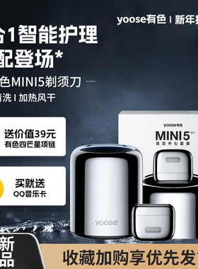 yoose有色MINI5剃须刀智能清洁中心套装电动往复式男士刮胡刀礼盒