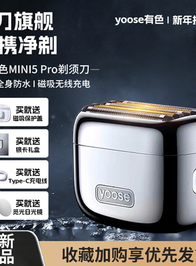 [新品首发]yoose/有色MINI5PRO便携往复式全身水洗剃须刀男生礼物