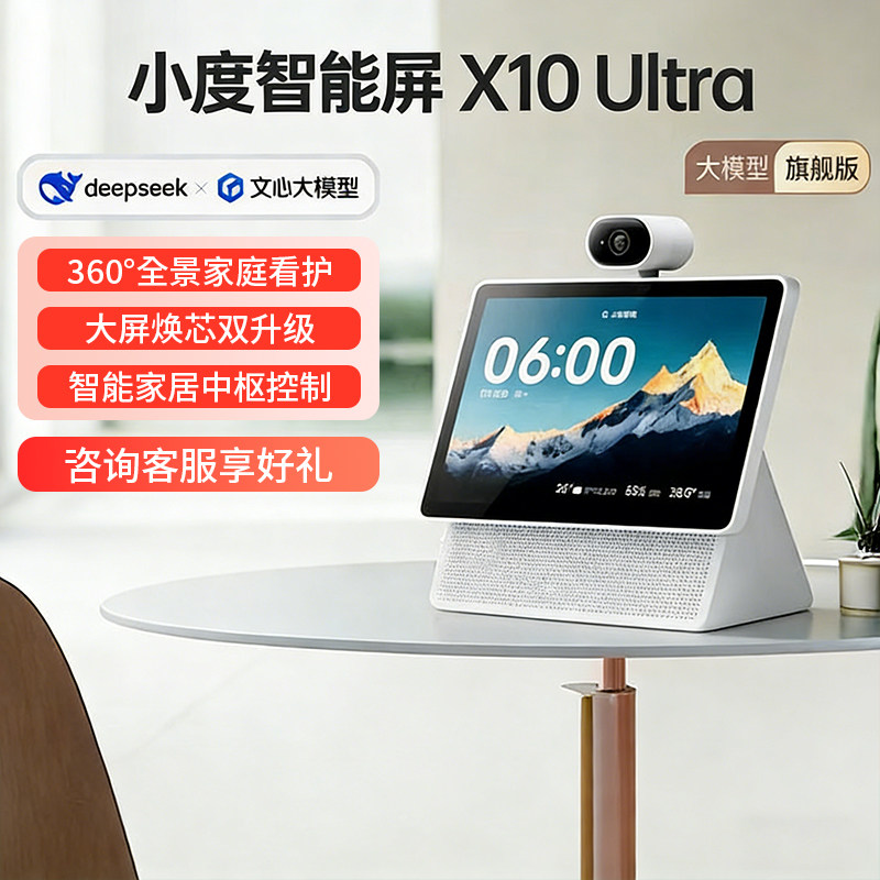小度X10Ultra文心大模型儿童学习老人娱乐智能红外夜视家庭看护