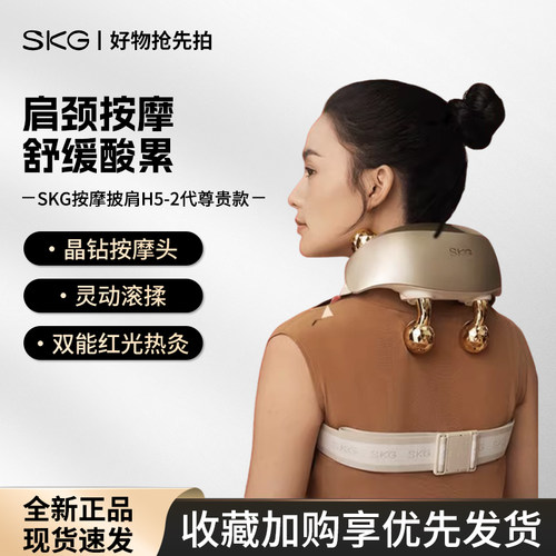 SKG颈椎按摩器H5-2尊贵版