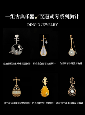 国风中式优雅文艺琵琶胸针贝母镶锆乐器配饰古典胸花女别针