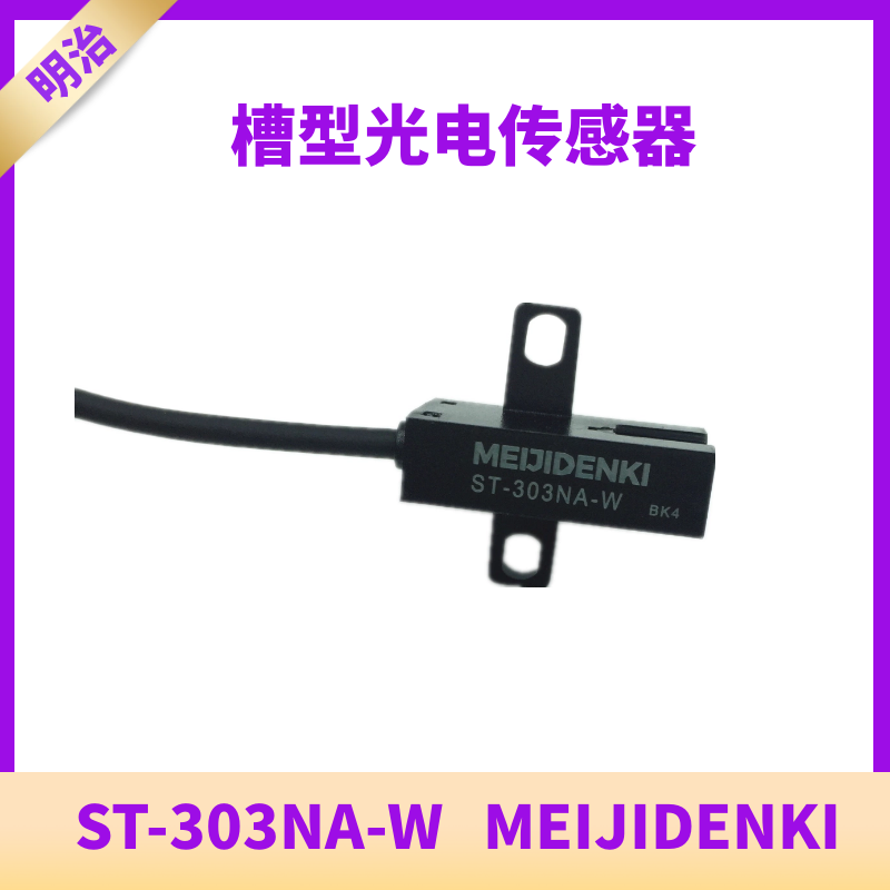 ST-303NA-W明治槽型光电传感器全新原装MEIJIDENKI光电开关-封面