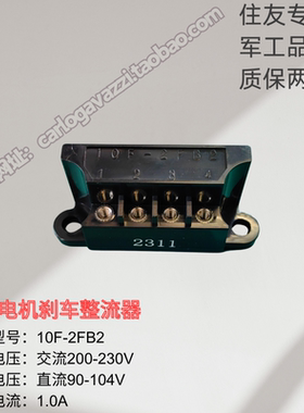 10F-2FB2电机船舶刹车半波整流器日本住友专用原装保二年05F-4FB2