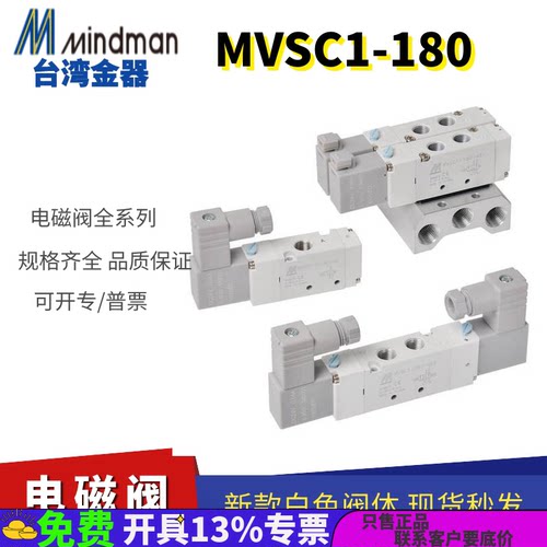 MVSC1-180-4E1  原装台湾金器MINDMAN电磁阀24V线圈220V阀体