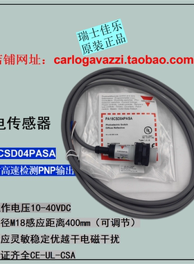 PA18CSD04PASA优质品瑞士佳乐漫反射光电传感器陶瓷玻璃感器开关