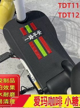 适用于爱玛咖啡小糖豆TDT1140Z欢乐豆TDT1235Z电动车脚垫防水踏皮