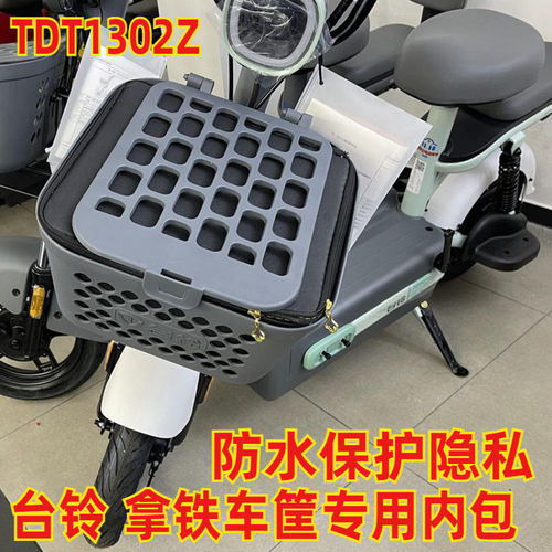 台铃TDT1302Z拿铁防水包内篮