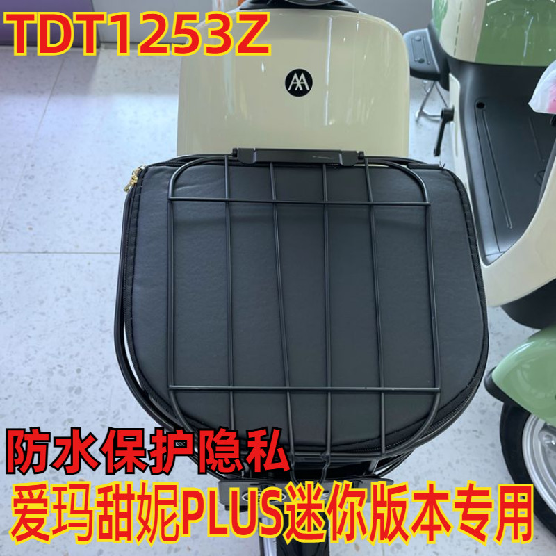 适用于爱玛甜妮plus迷你版电动车筐车篓防水内包防漏内胆TDT1253Z