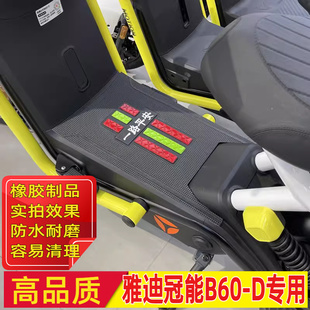 适用于雅迪冠能6代b60脚垫加厚橡胶丝圈脚踏皮防水防滑垫TDT1413Z