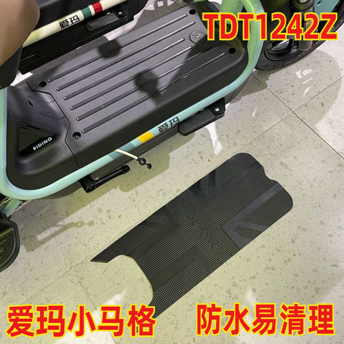爱玛小马格p236防水脚垫踏皮