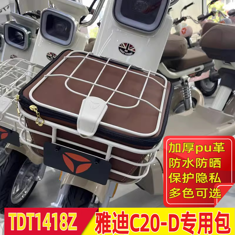 雅迪C20C20-D车筐防水包内筐