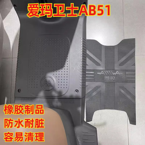 适用爱玛卫士AB51踏板脚踏垫