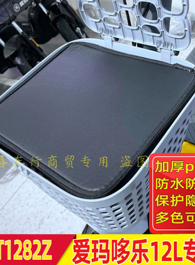适用于爱玛哆乐12L标准版电动车TDT1282Z车筐车篮防水包内胆防雨