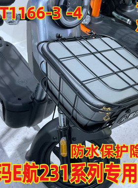 适用于爱玛E航 d231电动车车筐车篮防水防雨包内篓 1166-3 1166-4