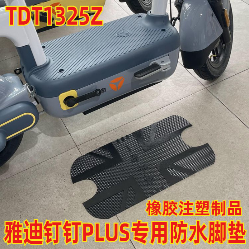 适用于雅迪电动车防水脚垫