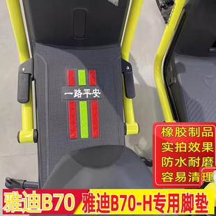 适用雅迪冠能b70 h电动车脚垫加厚橡胶丝圈脚踏皮防水防滑垫 b70