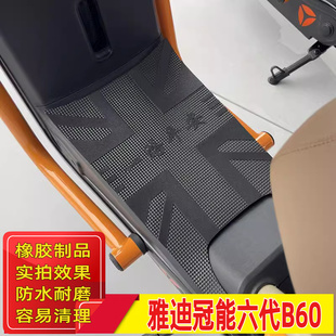 适用于雅迪冠能六代B60 D电动车脚垫踏皮防水垫子橡胶丝圈踩脚垫