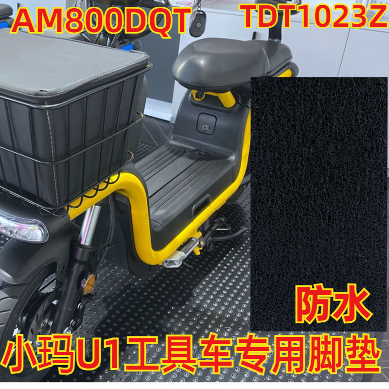 适用于爱玛am800dqt小玛u1电动车防水踩垫脚踏板垫踏皮 tdt1023z