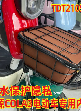 适用于绿源 COLA3 电瓶车 FOO 防水内包内篮防雨内篓垫TDT21059Z