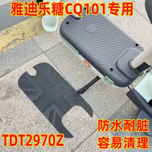 适用于雅迪乐糖电动车踏板防水垫子防滑踏皮脚踏踩垫皮子TDT1465Z