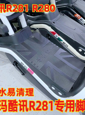 适用爱玛酷讯R281电动车踏板垫子防水脚垫踏皮橡胶踩脚垫TDT1237Z