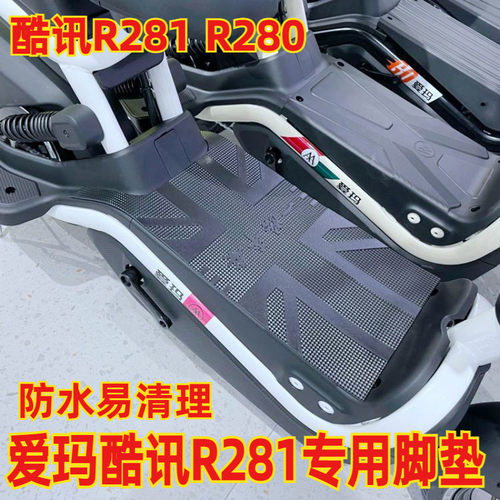 适用爱玛酷讯R281电动车踏板垫子防水脚垫踏皮橡胶踩脚垫TDT1237Z