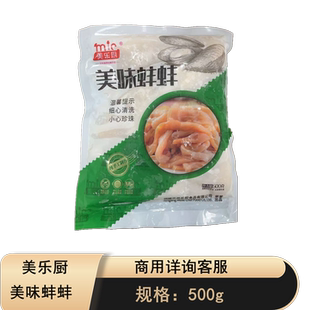 美乐厨美味蚌蚌河蚌肉贝类酒店半成品私房菜食材小海鲜
