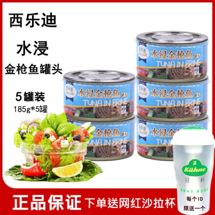 西乐迪水浸金枪鱼肉5罐组合吞拿鱼 沙拉寿司三明治美味鱼类罐头