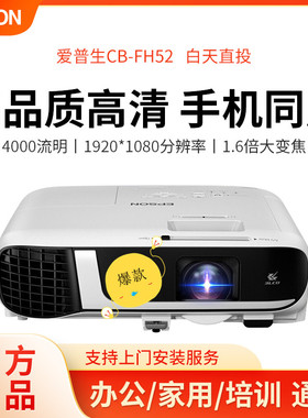 Epson/爱普生 CB-FH52爱普生投影仪FH06/W52/W06/fh02/fh01/w01/x06办公商务投影机家用手机投屏白天超高清