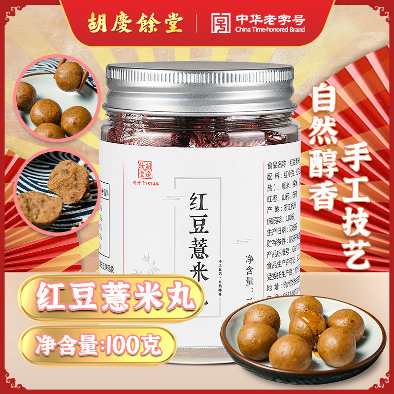 胡庆余堂热销代餐零食红豆薏米丸老字号经典配方红小豆薏仁100g