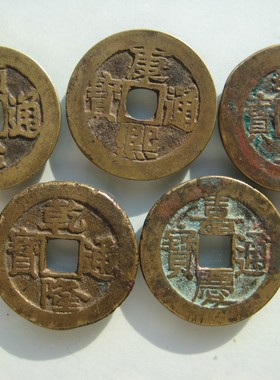 五帝钱顺治乾隆康熙雍正嘉庆纯铜
