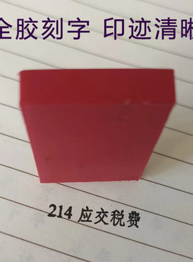 定制一级二级会计科目印章胶质长条章橡胶雕刻耐用任意内容刻制