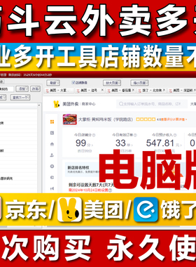 美团饿了么京东外卖多开工具软件筋斗云外卖平台多开PC版商家管理