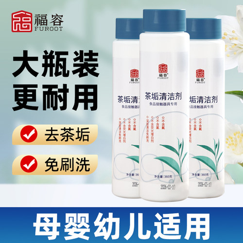 食品级茶垢清洁剂茶具强力除垢剂