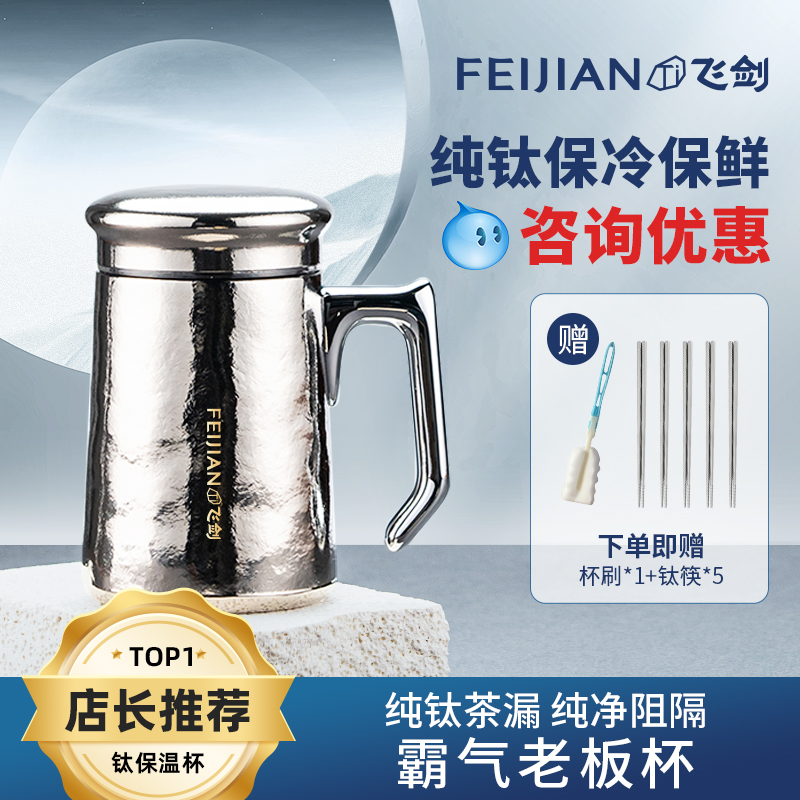 【官方正品】飞剑纯钛保温杯办公杯男士带手柄高档双层钛泡茶水杯