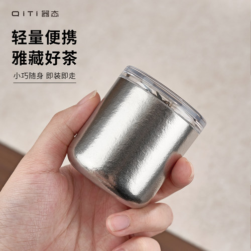 器态纯钛小号茶叶罐迷你密封罐