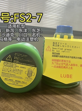 FS2-7/FS2-4润滑脂发那科新泻东洋三菱沙迪克等电动注塑机用油脂