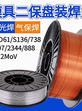模具激光焊丝SKD61/8407/888/738/S136Cr12MoV二保焊气保盘装2344