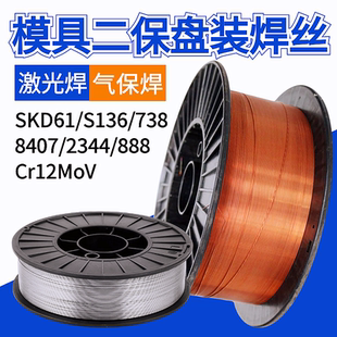 模具激光焊丝SKD61/8407/888/738/S136Cr12MoV二保焊气保盘装2344