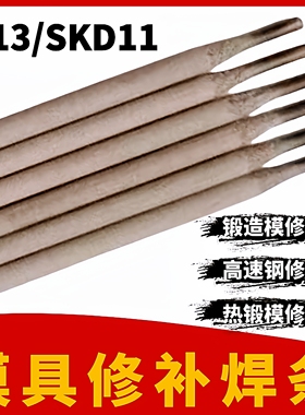 H13/5CrNiMo热锻模SKD11/Cr12MoV冲压模刀口用模具电焊条45#/7#