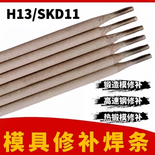 Cr12MoV冲压模刀口用模具电焊条45 5CrNiMo热锻模SKD11 H13