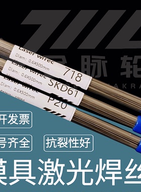 45#模具激光焊丝2344/氮化/2083/8407/738/DC53/440C冷焊修补焊条