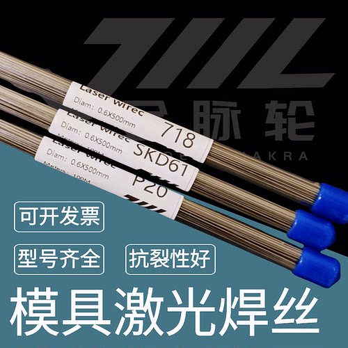 冷焊修补焊条45#模具激光焊丝738