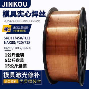 NAK80激光焊实心盘装 H13模具气保焊修补焊丝SKD11 P20 丝 718